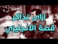 ازاى تذاكر قصة الانجليزي Prisoner Of Zenda مصطفى ياسر 