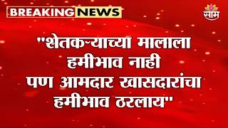 शेतकऱ्याच्या मालाला हमीभाव नाही पण आमदार खासदारांचा हमीभाव ठरलाय : Uddhav Thackeray