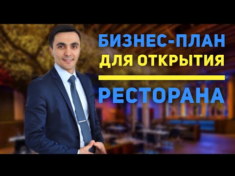 Как открыть своё кафе с нуля? Бизнес план для открытия ресторана,кафе.Бизнес идеи.Ресторанный бизнес