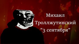 3 сентября (Шифутинский), или троллж инцидент "А я дистант пересижу"