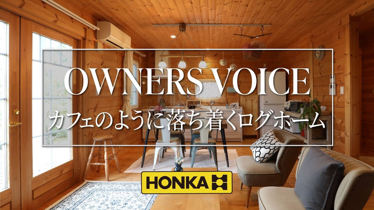 ホンカ・ログハウス ルームツアー カフェのように落ち着くログホーム - YouTube