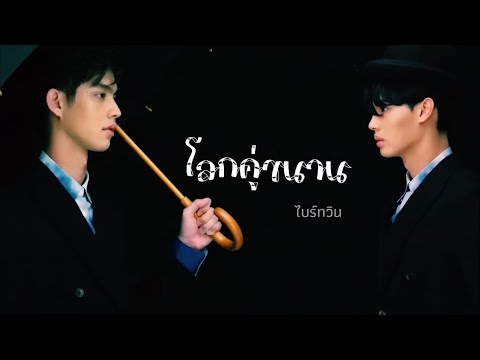[ OPV ] โลกคู่ขนาน | #ไบร์ทวิน #BrightWin