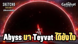 Genshin impact | Abyss มา Teyvat ได้ยังไง (ตัดจากไลฟ์)