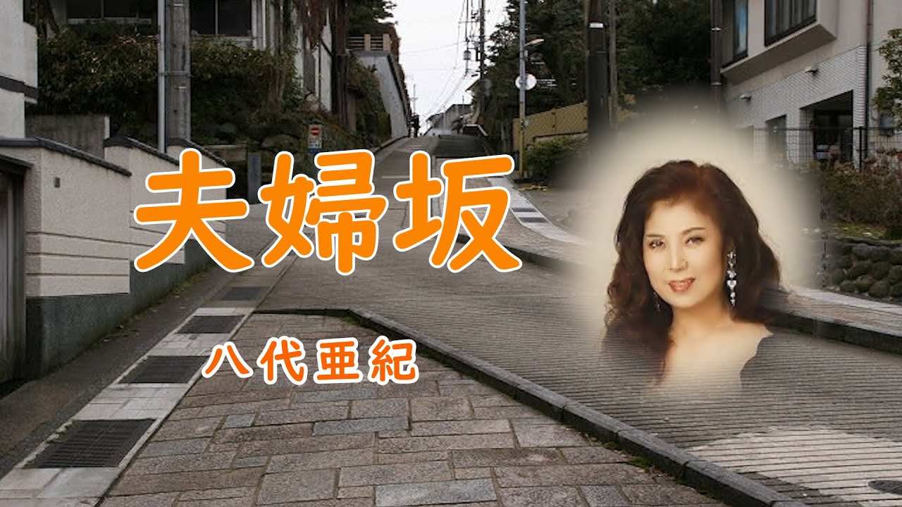 夫婦坂　宴　八代亜紀