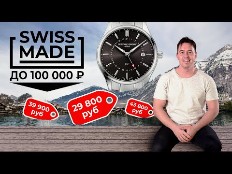 Какие швейцарские часы купить до 100 000 рублей