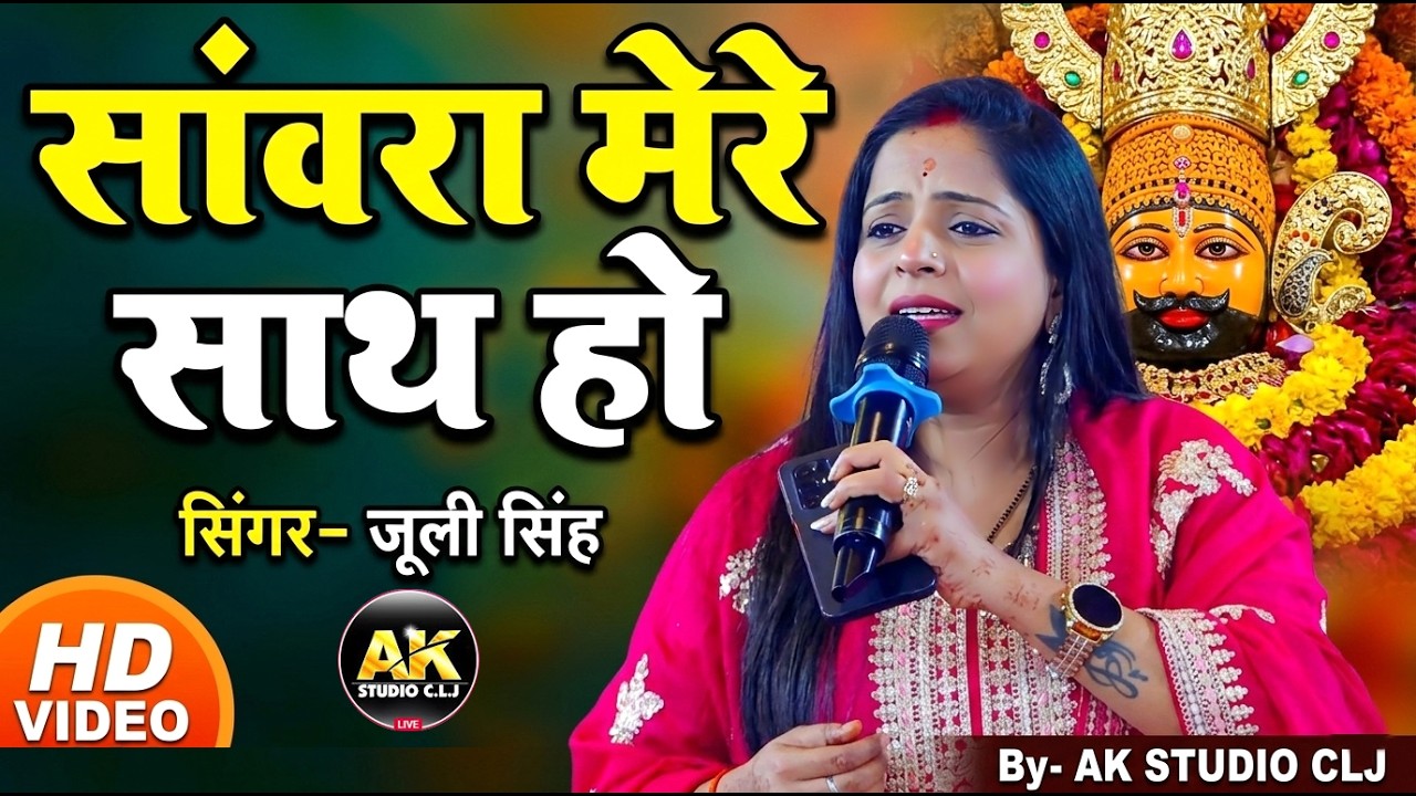 !! सांवरा मेरे साथ हो !! श्याम भजन!! जूली सिंह !!#akstudioclj #khatushyam #shyambhajan #colonelganj