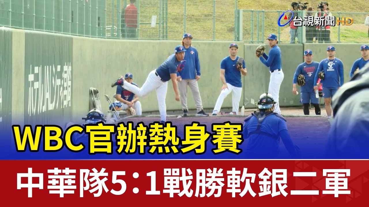 WBC官辦熱身賽 中華隊5：1戰勝軟銀二軍