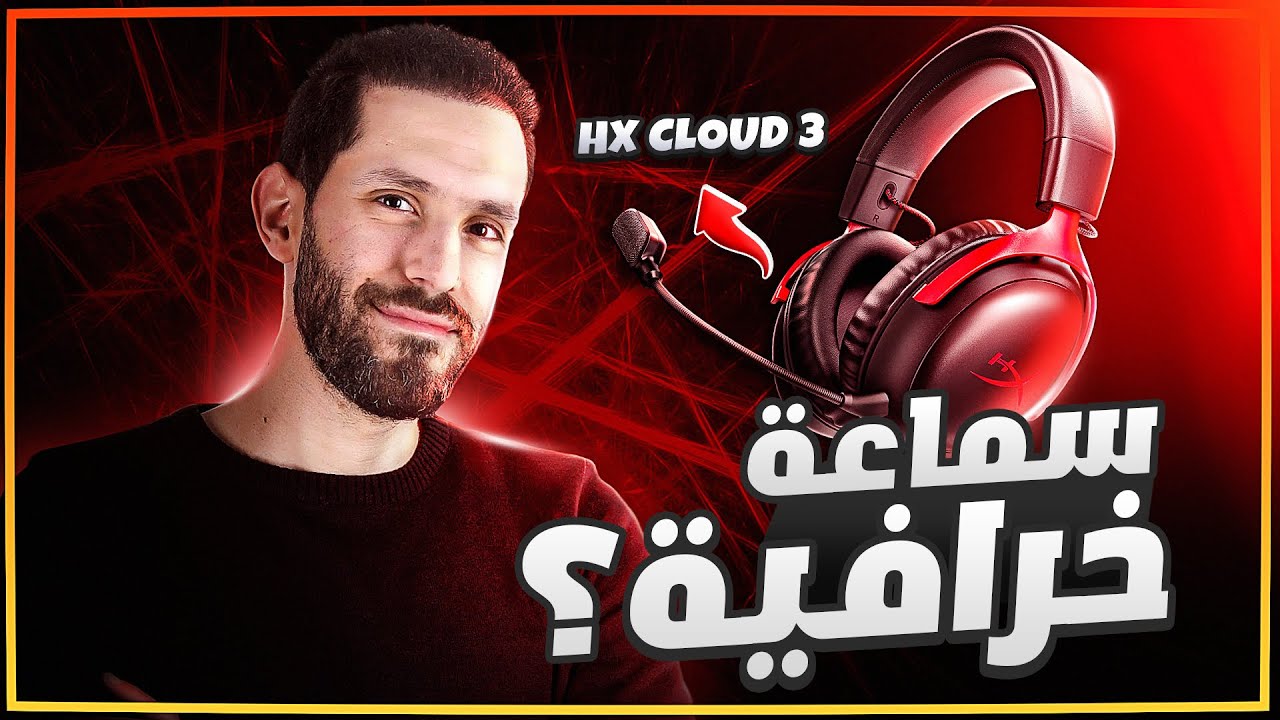 من أول لمسة... وقعت في حبها 🎧😍 | HyperX Cloud 3 Unboxing