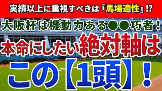 大阪杯2021【絶対軸1頭】公開！人気馬を見極める有効な判断材料とは！？得意コースで好走確実の絶対軸はアノ馬！
