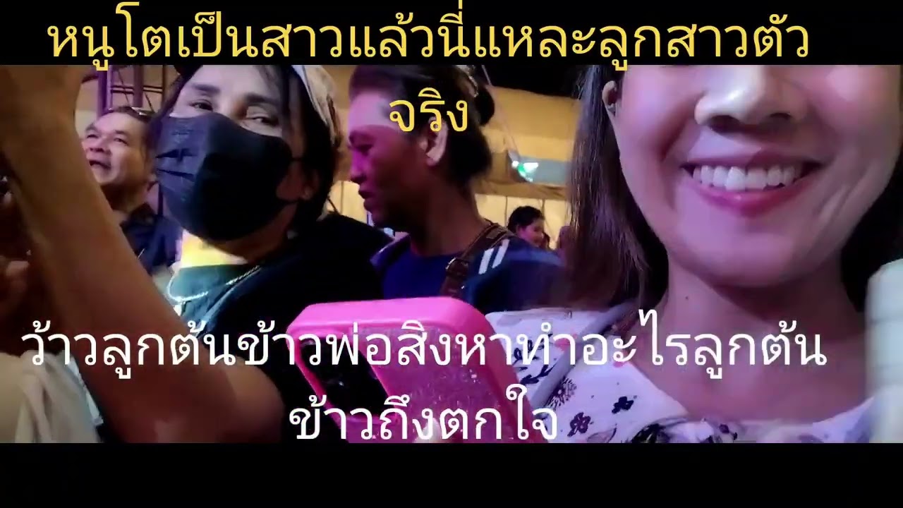 ลูกสาวเป็นอะไรก็ได้เพราะพ่อแม่รักหนูหมดทุกอย่าง