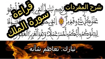 قراءة سورة الملك برواية ورش مع شرح المفردات
