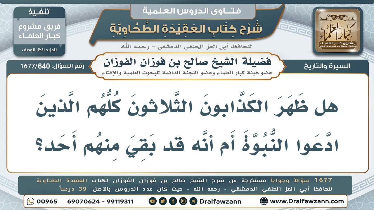 640- هل ظهر جميع الكذابين الثلاثين مدّعي النبوة؟ - صالح الفوزان