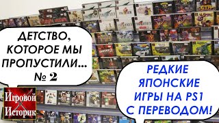 10 РЕДКИХ JRPG, ЭПОХИ PLAYSTATION 1, ПЕРЕВЕДЕННЫХ ФАНАТАМИ С ЯПОНСКОГО. ЯПОНЩИНА#6. PS 1 MEMORIES #7