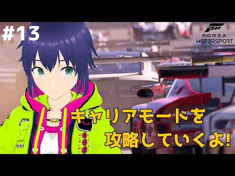 【Forza Motorsport】キャリアモードを攻略していくよ! #13【Vtuber】