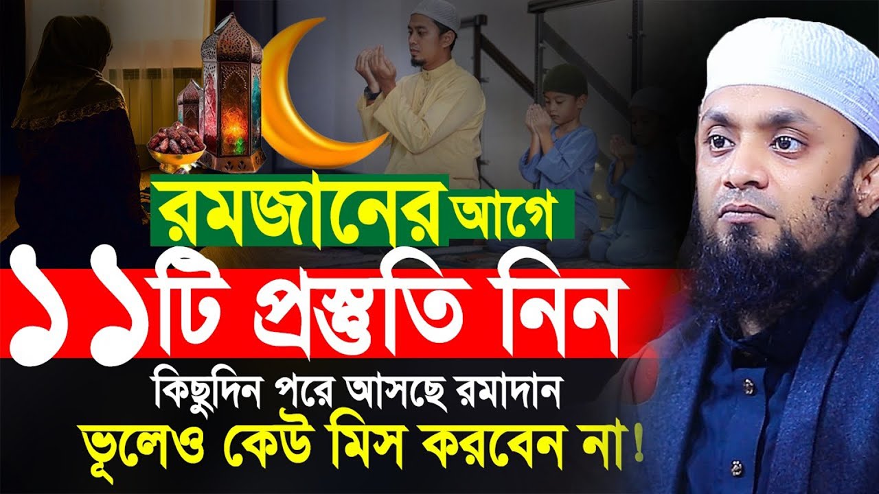 রমজানের প্রস্তুতি নিয়ে গুরুত্বপূর্ণ নসিহত। মাওলানা আব্দুল হাই মুহাম্মদ সাইফুল্লাহ।