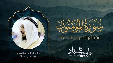 من ليالي رمضان 1440 سورة المؤمنون الجزء الثاني | القارئ فارس عباد