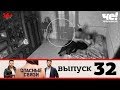 Опасные связи | Выпуск 32