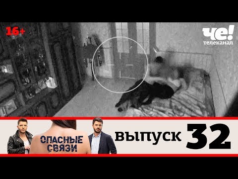 Опасные связи | Выпуск 32