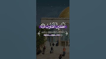 قرآن كريم || الذين آمنوا وتطمئن قلوبهم سوداء القارئ || سورة الرعد ||عبدالباسط عبدالصمد