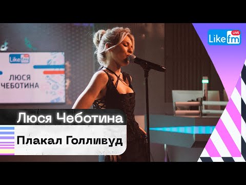 Люся Чеботина - Плакал Голливуд. Эксклюзив для LIKE FM