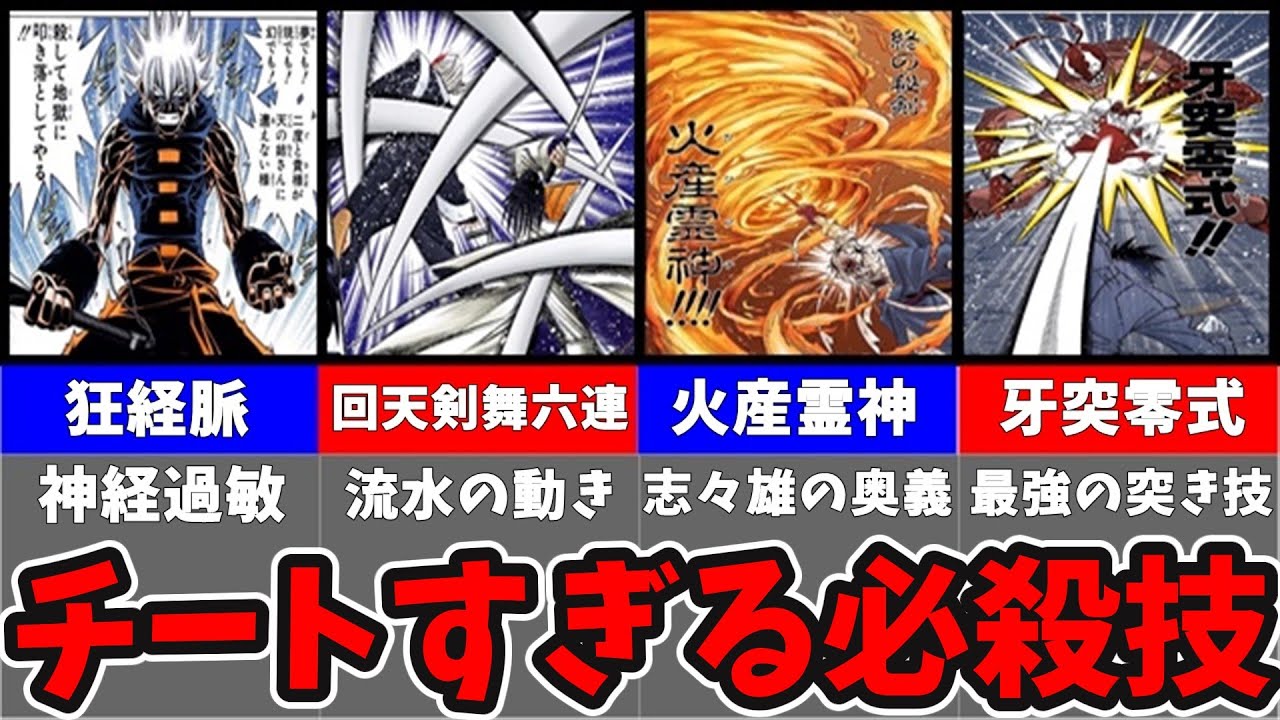 【るろうに剣心】チートすぎる必殺技7選【ゆっくり解説】