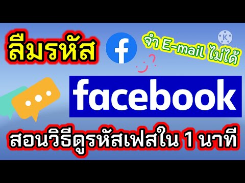 ลืมรหัสผ่านเฟสบุ๊ค จำอีเมลไม่ได้ ทำอย่างไร