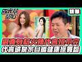 劉真身材火辣代言接不完代言礦泉水自編健康操舞蹈｜國光幫幫忙 精華