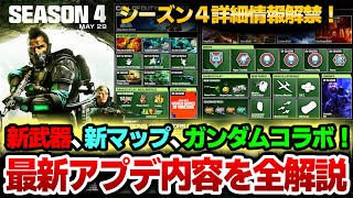 【COD:MW3】ガンダムコラボの詳細も！シーズン４アプデ最新情報を全解説！　Call of Duty® Modern Warfare 3