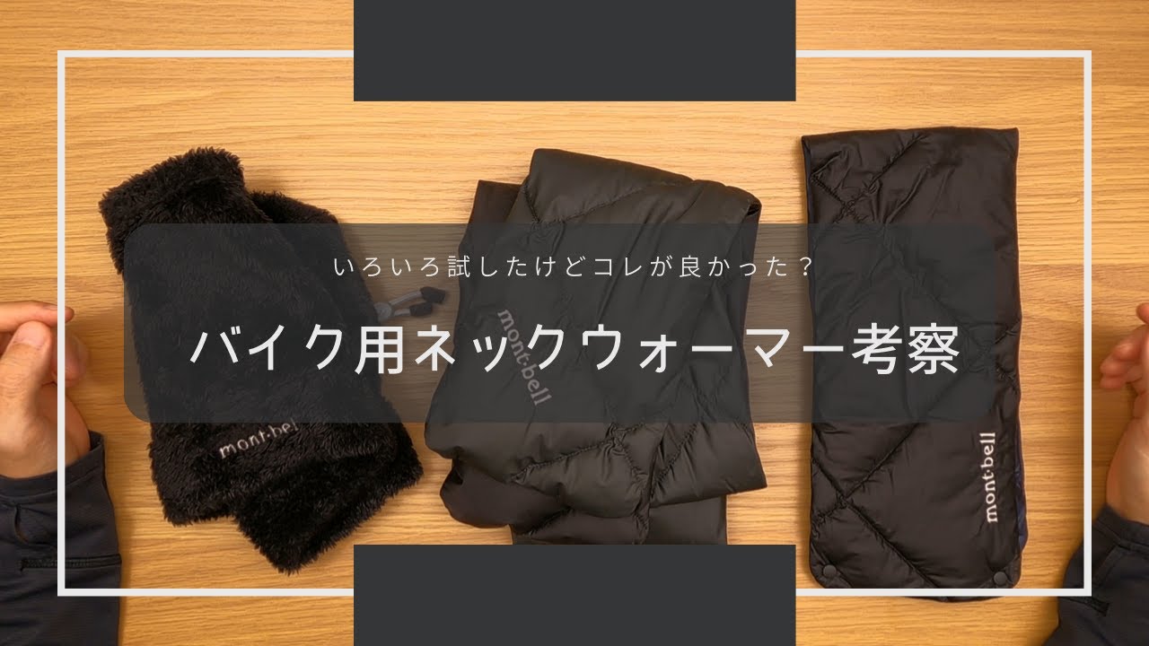バイク用ネックウォーマー考察 - YouTube