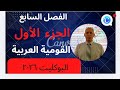 حل تدريبات الجزء الاول من الفصل السابع القومية العربية كتاب البوكليت تاريخ ثانوية عامة 2026