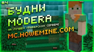 СЕТНУЛ ДОМ ЧИТЕРУ🤐МОДЕРИРУЮ НА HOWEMINE | SUNRISE | REALLYWORLD