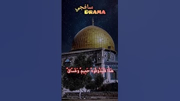 وَإِنَّ لِلطَّاغِينَ ❤️ ياسر الدوسري #ياسرالدوسري #ياسر #القدس #غزة #القرآن الكريم #القرآن #مكة
