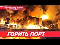 ЖАХІТТЯ НА ОДЕЩИНІ⚡️Масштабні пожежі охопили порт та енергооб’єкт | Новини 09.10.25 | 5 канал