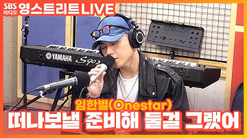 [LIVE] 임한별(Onestar) - 떠나보낼 준비해 둘걸 그랬어(Get Ready To Leave) | 웬디의 영스트리트