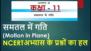 11th- Chapter-3 Motion in a plane - Solution of practice questions Motion in a plane in Hindi medium screenshot 4