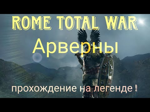 Видео: Total War: Rome II.Прохождение за Арвернов!! часть 1