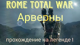 Total War: Rome II.Прохождение за Арвернов!! часть 1