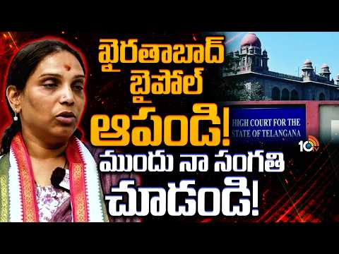 హైకోర్టును ఆశ్రయించిన పీజేఆర్‌ కూతురు | Khairatabad Byelection | Danam Nagender | Vijaya Reddy |10TV - 10TVNEWSTELUGU