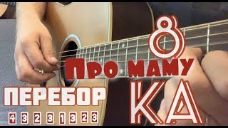 Самая ЛЁГКАЯ ДВОРОВАЯ ПЕСНЯ на ГИТАРЕ , перебором про МАМУ, СЕВЕРНЫЙ ВЕТЕР (Видео разбор) Самая ЛЁГКАЯ ДВОРОВАЯ ПЕСНЯ на ГИТАРЕ , перебором про МАМУ, СЕВЕРНЫЙ ВЕТЕР (Видео разбор)