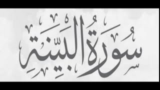 Quran recitation Surah al Bayyinah by Mohammed Ammar Omer