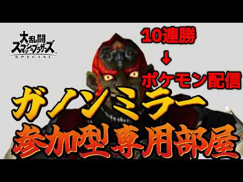 ガノンミラー限定参加型で10連勝できたらポケモンチャンピオンズ配信する【スマブラSP】