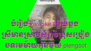 មេម៉ាយកូនមួយ​​ karaoke ឆ្លើយឆ្លង់​​​​​​​ស្រីមានស្រាប់