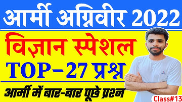 Agniveer science Gk question | Army Agniveer Science Gk 2022 | Agniveer Science Question 2022