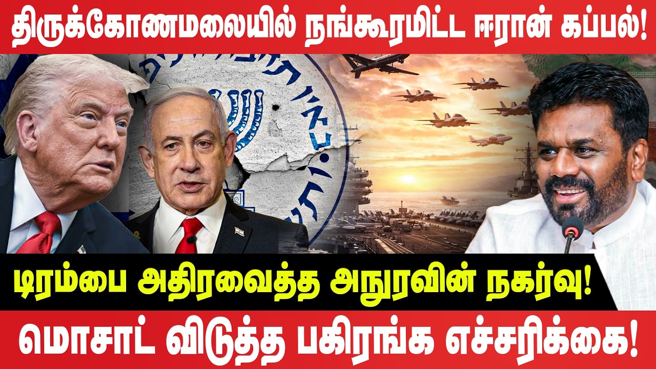 திருக்கோணமலையில் நங்கூரமிட்ட ஈரான் கப்பல்! - மொசாட் விடுத்த பகிரங்க எச்சரிக்கை! - mossad - trinco