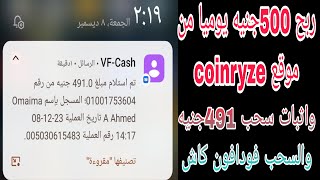 اربح يوميا 500ج من موقع coinryze والسحب فودافون كاش واثبات السحب الثاالث ب 491ج  الربح_فودافون_كاش?