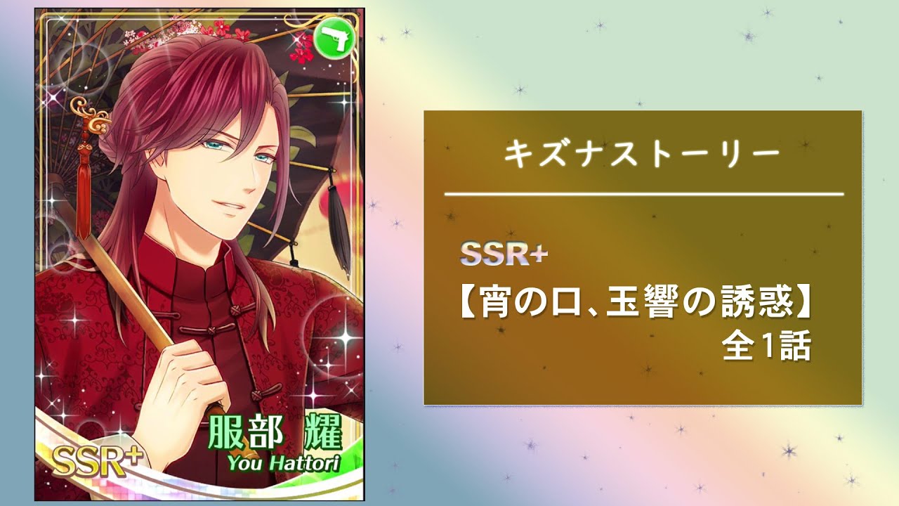 スタマイ 服部 まとめ スタマイ】服部 耀 ☆SSR+ 『宵の口、玉響の誘惑』 スタンドアップ