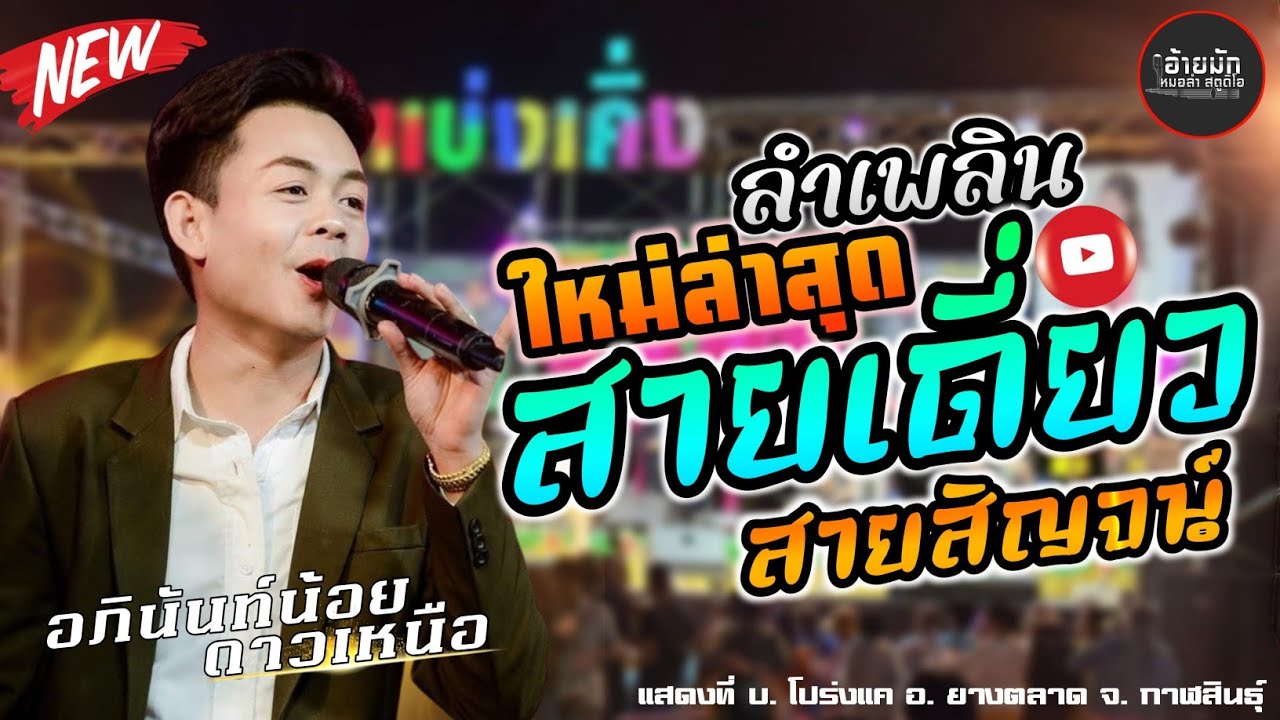 ใหม่ล่าสุด!🔥เต้ยลำเพลิน สายเดี่ยวสายสิญจน์ ม่วนๆ - อภินันท์น้อย ดาวเหนือ🆚พนิดา เสียงเรไร