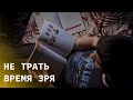 Не трать время зря - Социальный ролик