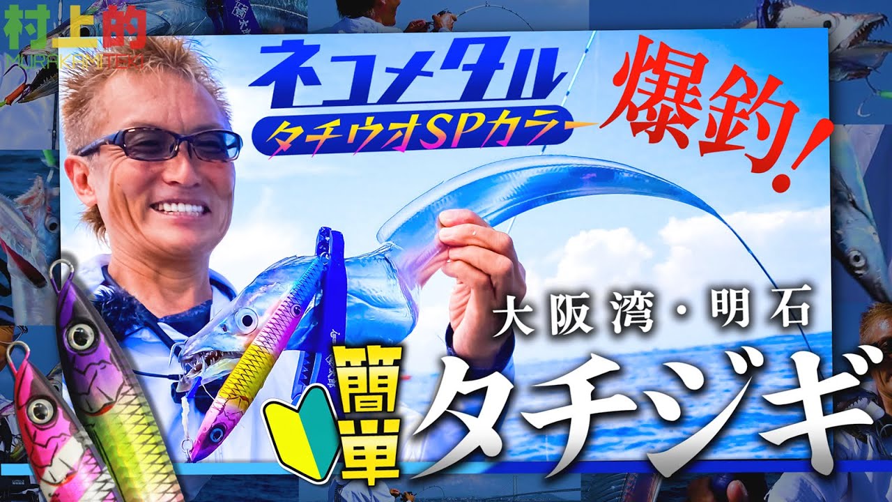【村上的】#176 恐ろしいほど釣れる「タチウオジギング」の世界へ！【明石・ブルズアイ】