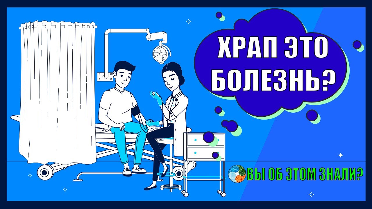 ХРАП — ЭТО БОЛЕЗНЬ? - YouTube